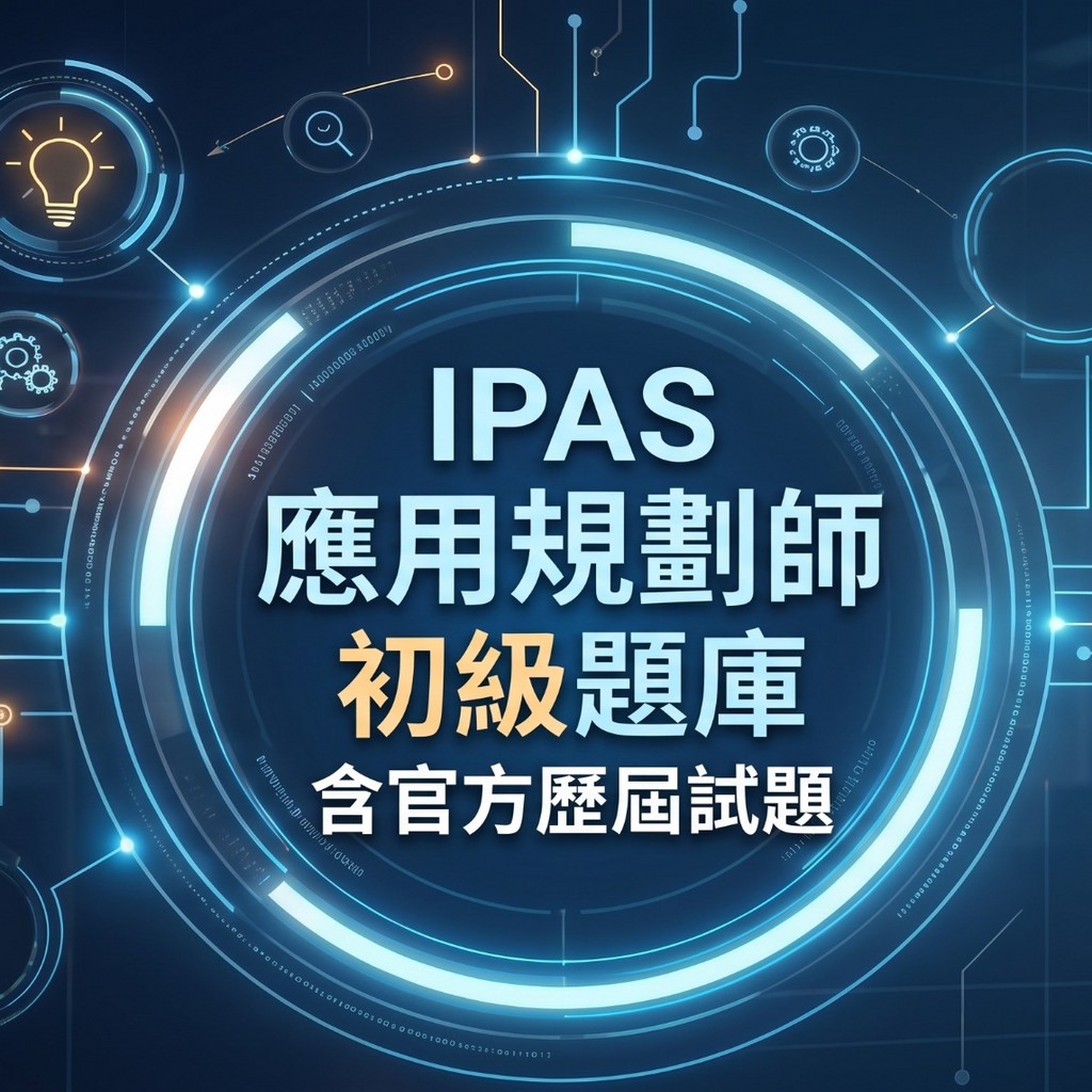 AI初級題庫 App 圖示